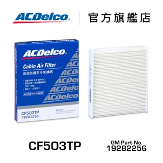 ACDelco CF503TP 高效防護型汽車冷氣濾網【ACDelco官方旗艦店】