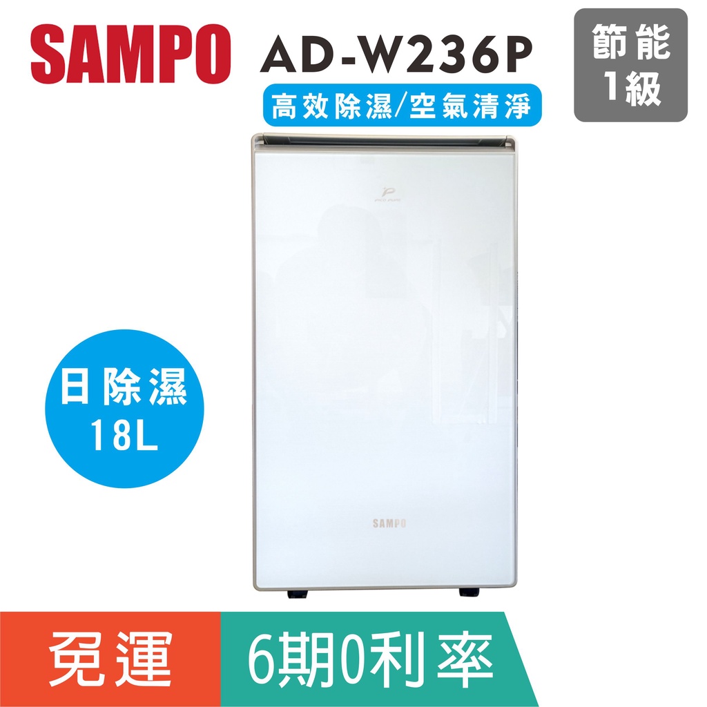 【SAMPO 聲寶】AD-W236P空氣清淨除濕機 兩用機種可獨立使用清靜功能