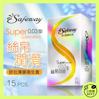 【送潤滑液】Safeway舒位｜薄膜衛生套｜絲帛潤滑0.03 保險套 15入裝 避孕套 衛生套 安全套 性交 鎖精套