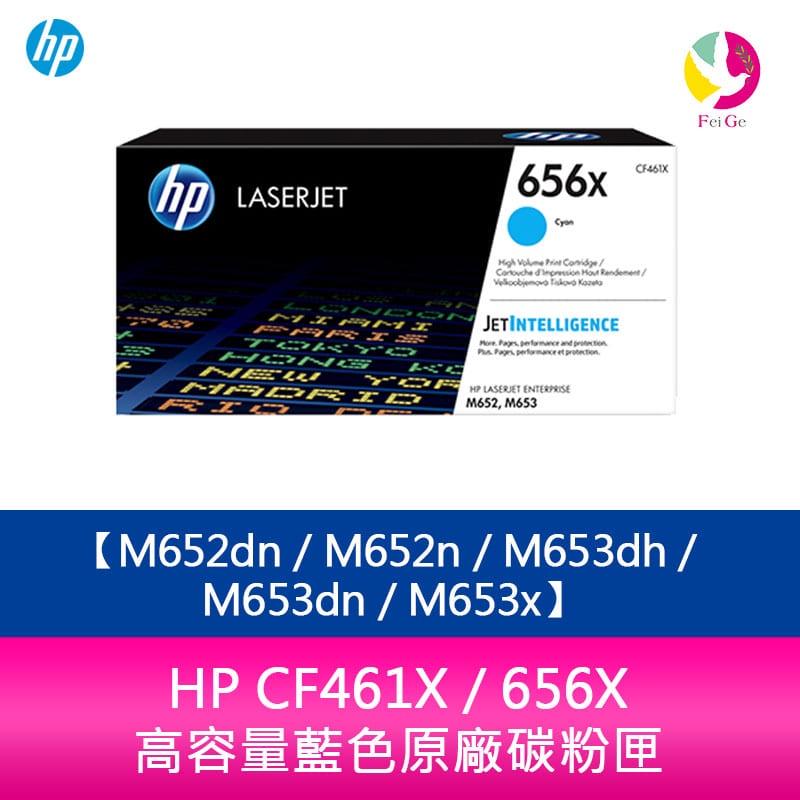 HP CF461X / 656X 高容量藍色原廠碳粉匣 M652dn／M652n／M653dh／M653dn／M653x