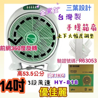 台灣製造 電扇 立扇 桌扇 冷風扇 HY-818 箱扇 耐用款 優佳麗 14吋手提箱扇 夏天必備 小電扇 手提涼風箱型扇