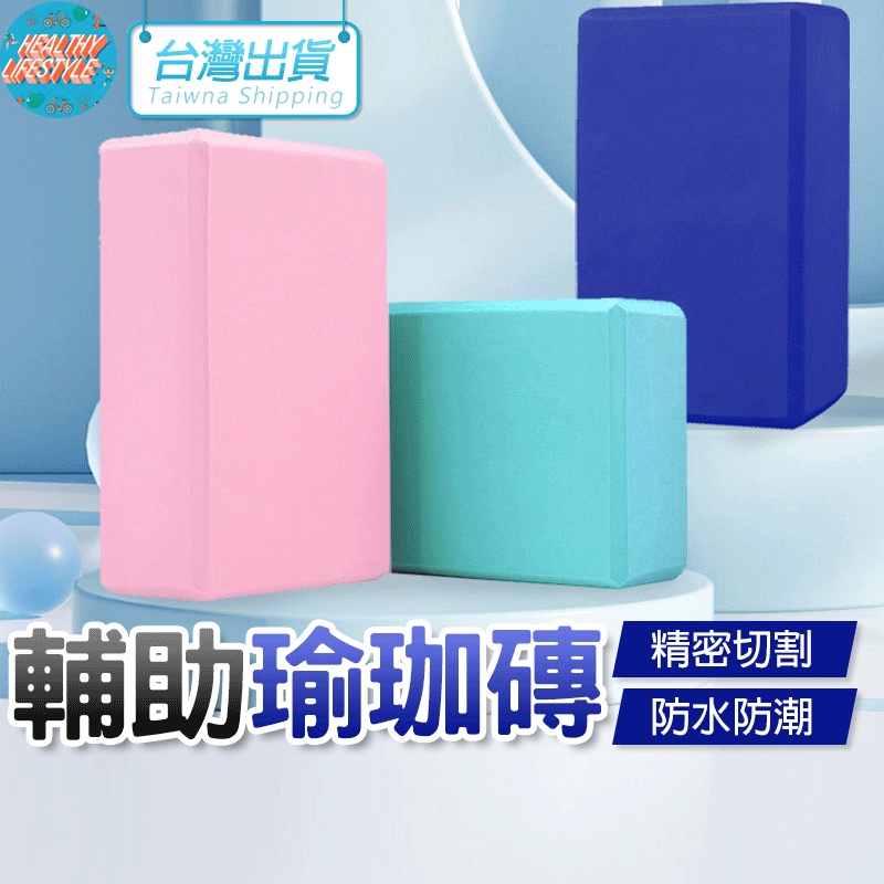 【艾立克愛運動】瑜珈磚 韻律磚 瑜珈枕 瑜珈輔助磚 EVA磚 輔助枕 韻律枕 塑身瑜珈磚 瑜珈輔助 瑜伽 健身