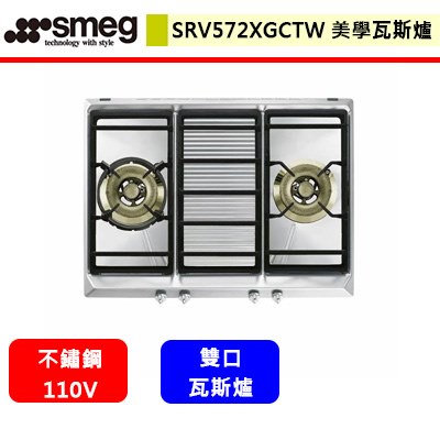SMEG--SRV572XGCTW--美學瓦斯爐(雙口爐)(進口品購買前需詢問貨量)