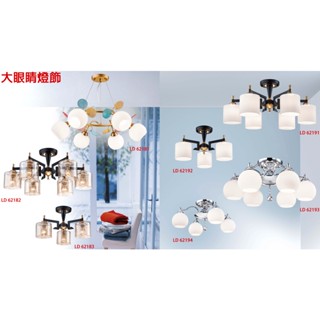 大眼睛燈飾 臺灣製造 簡約風 現代風 工業風 簡約風格造型燈具工藝吊燈吸頂燈半吸頂燈