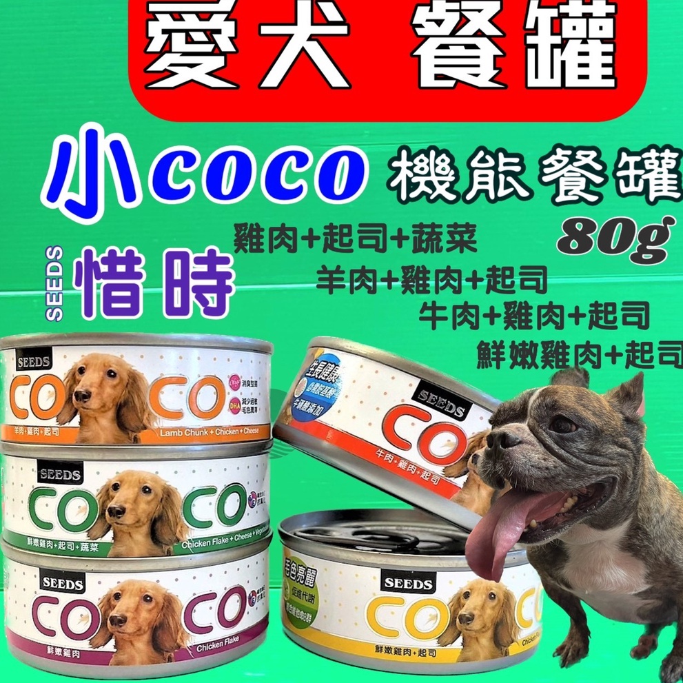 24罐賣場 附發票~惜時 聖萊西 COCO 80g/罐 愛 犬 狗機能餐罐 罐頭 小 coco 罐 5種口味🌟優兒蝦皮🌟