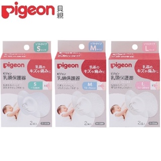 貝親Pigeon 乳頭保護套/乳頭保護器（1盒/2入裝）哺乳用（附收納盒）三種尺寸