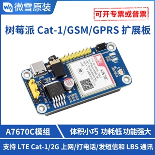 【新店下殺】微雪 A7670C樹莓派LTE Cat-1/GSM/GPRS擴展板 多頻段 兼容2G