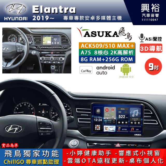 興裕【飛鳥】19年 Elantra ACK-5系列 MAX PLUS 八核心安卓機 8+256G 環景鏡頭選配