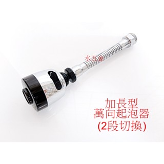 WHB水五金.X.高階加長起波器.內外牙通用.起泡器.花灑頭.二段式切換出水.省水器.萬向起波器.水龍頭.蛇管