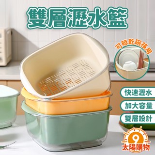 【太陽購物】雙層瀝水籃 洗菜藍 碗筷瀝水《A2200015》 家用 廚房 客廳水果盆 洗菜籃 瀝水架 24H臺灣出貨