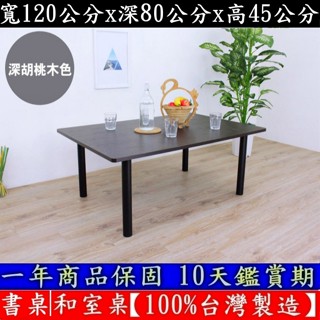 3色可選-大桌面和室桌【100%臺灣製造】矮腳桌-洽談桌-電腦桌-矮腳餐桌-書桌-工作桌-茶几桌-TB80120BL黑腳