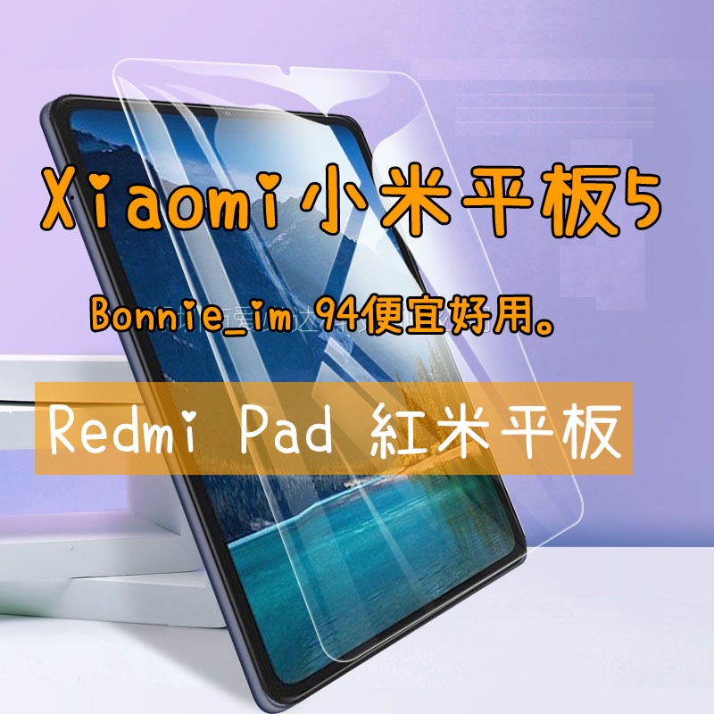 現貨 適用 Xiaomi Pad 5 6 小米平板5 小米平板6 小米 Pad5 Pad6 保護貼 平板 玻璃貼 藍光