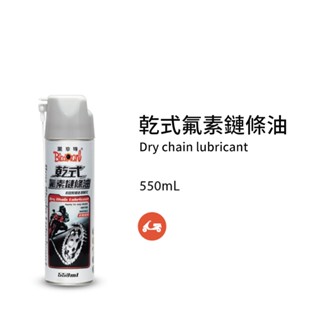 【CAR WAY】黑珍珠乾式氟素鏈條油-550ML