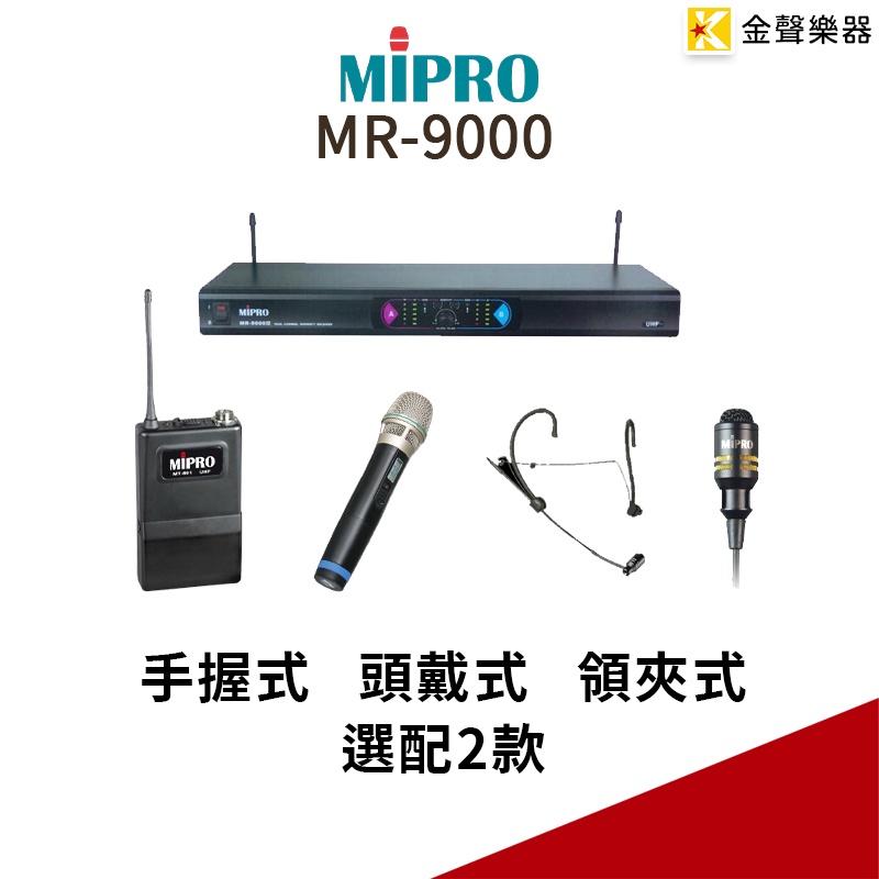 MIPRO MR-9000 無線 麥克風 系統 領夾式 頭戴式(耳掛式) 手持式 麥克風 任選配兩隻 可複選【金聲樂器】