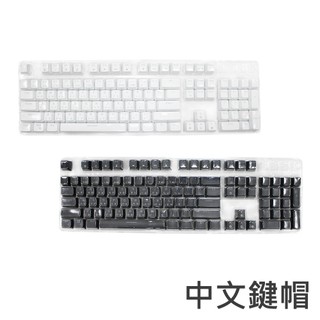 玩轉鍵帽【中文輸入法鍵帽】注音/倉頡輸入法/適用通用規格電競鍵盤軸體/具透光性/黑白兩色可選