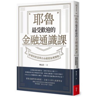 耶魯最受歡迎的金融通識課：你要的財富與自由就從這裡開始(全新) 【58折】