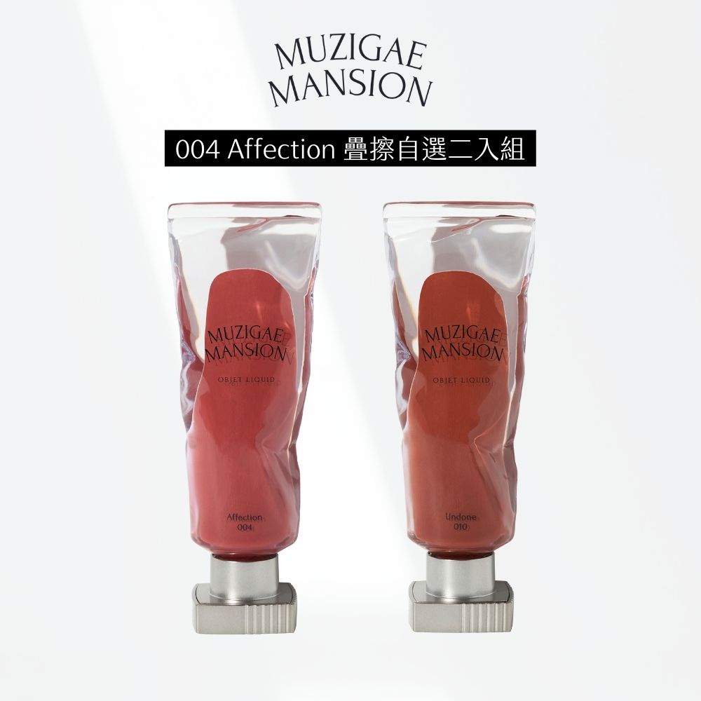 Muzigae Mansion 004 Affection 娉娉凝脂玉潔組 2入 任選 透明顏料罐唇釉 官方旗艦店