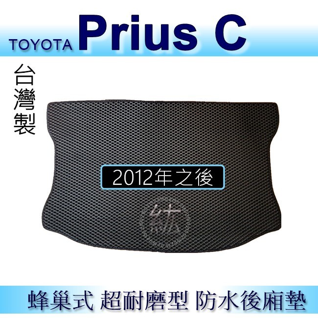 Toyota PRIUS C 防水後車廂墊 耐磨型蜂巢式後廂墊 後行李廂墊 PriusC 後箱墊 後車廂墊（紘）