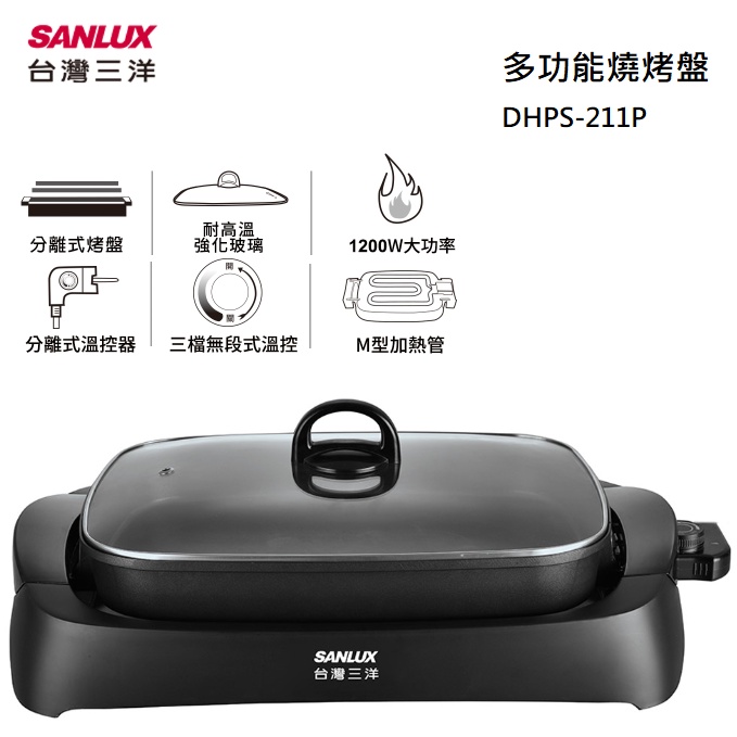 【紅鬍子】(烤肉免出門) 免運可議價 SANLUX 台灣三洋 DHPS-211P 多功能 燒烤盤 電烤盤 煎烤盤