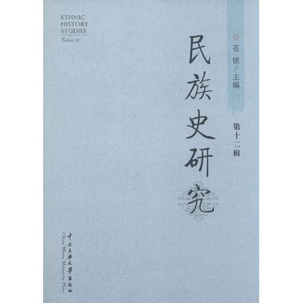 民族史研究(第十二輯)（簡體書）/蒼銘【三民網路書店】