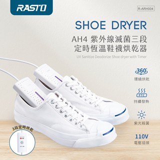 ⚔侯爵科技⚔ RASTO AH4 紫外線滅菌三段定時恆溫鞋襪烘乾器 360度全方位立體烘乾 烘鞋機 烘襪機