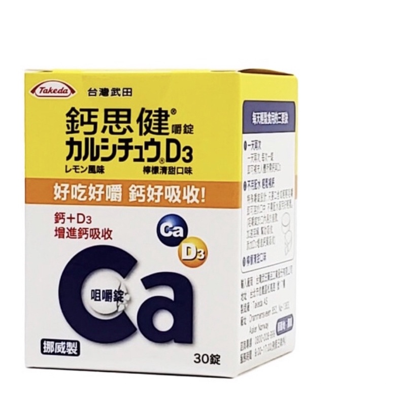 《便宜出售》台灣武田 鈣思健 鈣+D3 30錠
