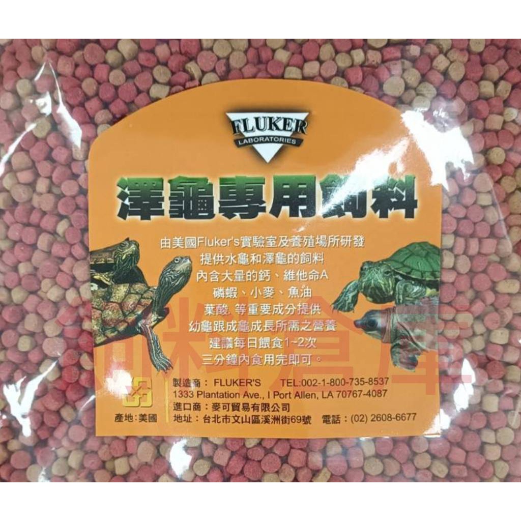 《飼料倉庫》美國FLUKER'S澤龜專用飼料1kg)補充包 F70002