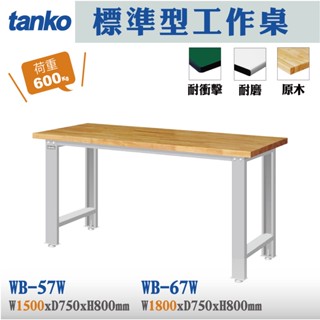天鋼 WB 標準型工作桌 WB-57W WB-67W 原木桌板 工作桌 辦公桌 實驗桌 電腦桌 作業桌 書桌 工業桌