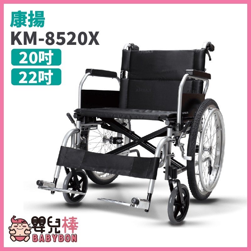 【免運贈兩樣好禮】嬰兒棒 康揚鋁合金輪椅KM-8520X 加寬型輪椅20吋 KM8520X 特製輪椅 移位輪椅 康揚輪椅