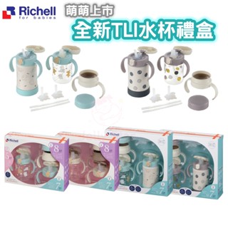 最新日本 RICHELL 第三代 TLI 水杯禮盒系列