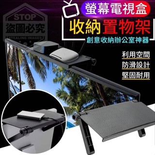 $24H出貨$ 螢幕電視盒收納置物架 置物架免打孔電視機顯示器 螢幕收納架路由器遙控器支架