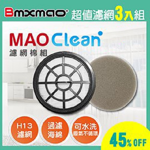 ★超值3入!!★【日本Bmxmao】MAO Clean M5、M3、M6、M7用 H13濾網棉組 3入組