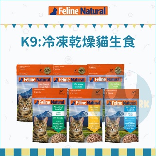 FELINE NATURAL：K9貓咪凍乾生食餐/7種口味/57g/320g/紐西蘭製