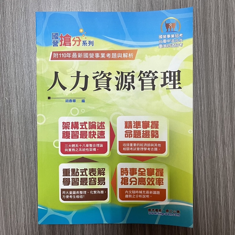 📖公職用書📖 人力資源管理 📖                    #國營考試 #考公職