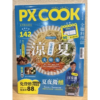 全聯 Px Cook 全聯料理誌（2022夏季試刊號）