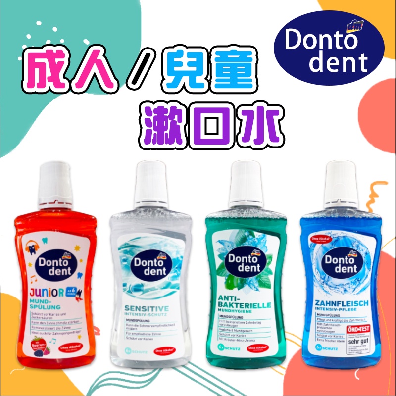 ✿白手起家✿德國DONTODENT 兒童/成人漱口水 200ml 牙垢 兒童漱口水 漱口