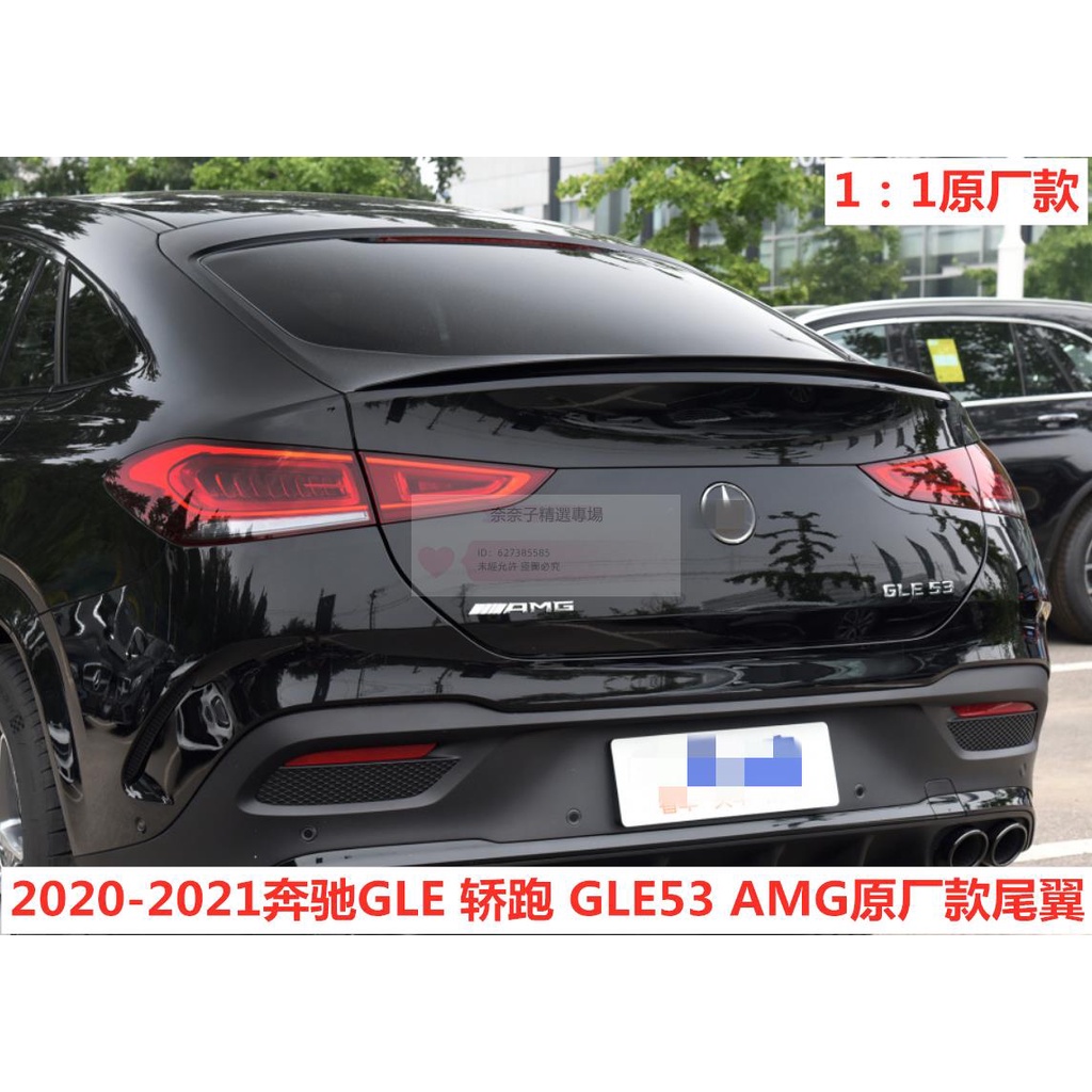 奈奈子精選 適用2020-2022款benz 賓士新GLE coupe轎跑尾翼升級GLE53 AMG原廠款改裝