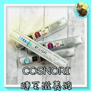 喵喵屋/COSNORI/睫毛滋養液/睫毛膏/睫毛精華/長效睫毛精華/滋養/睫毛滋養修護液/纖長睫毛