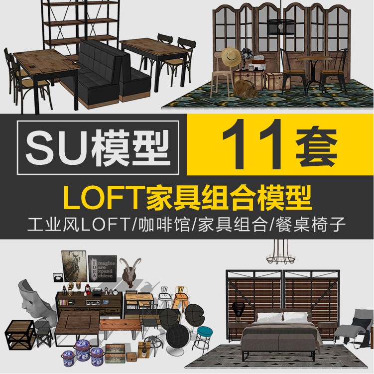 Sketchup模型 | su草圖大師工業風LOFT咖啡館店蛋糕點店吧台家具組合餐桌椅SU模型