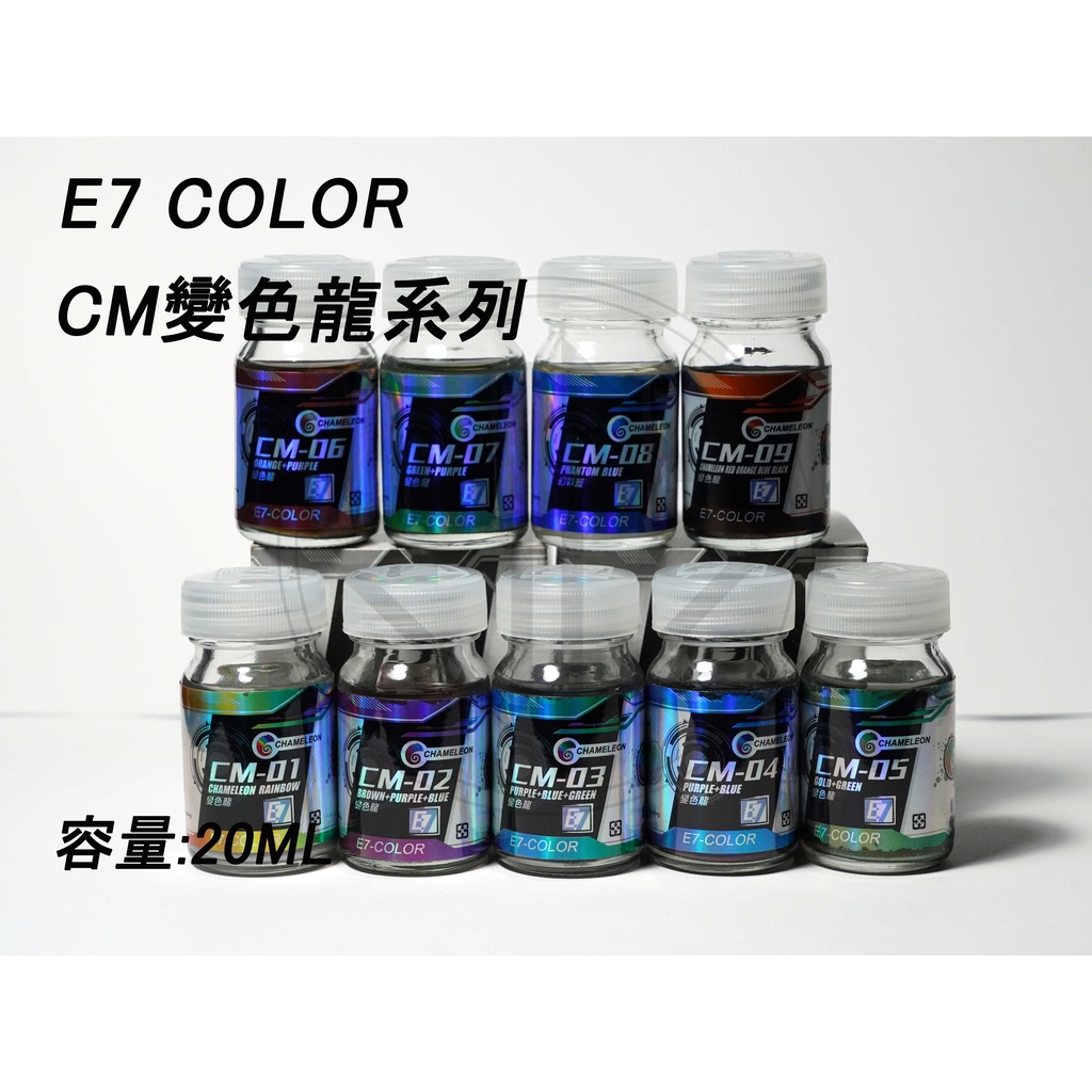 【JC模型】E7 COLOR  CM 變色龍系列漆 模型漆 硝基漆 噴漆