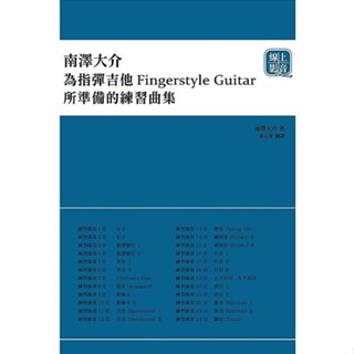 【三木樂器】最新《南澤大介 為指彈吉他手所準備的練習曲集》線上影音 Fingerstyle 吉他 指彈 和絃 樂譜 典弦