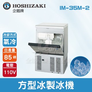 【全發餐飲裝置】Hoshizaki 企鵝牌 85磅方型冰製冰機(氣冷)IM-35M-2/日本品牌/製冰機/角冰/
