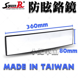 【STREET-R】防眩光鉻鏡 曲面廣角後視鏡 360mm 臺灣製 品質優 汽車後視鏡 廣角鏡 RV車 休旅車 適用