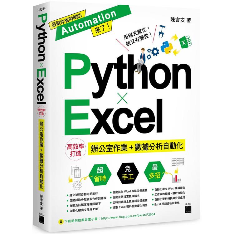 Python X Excel高效率打造辦公室作業 + 數據分析自動化【金石堂】