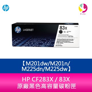 HP CF283X / 83X 原廠黑色高容量碳粉匣M201dw/M201n/M225dn/M225dw