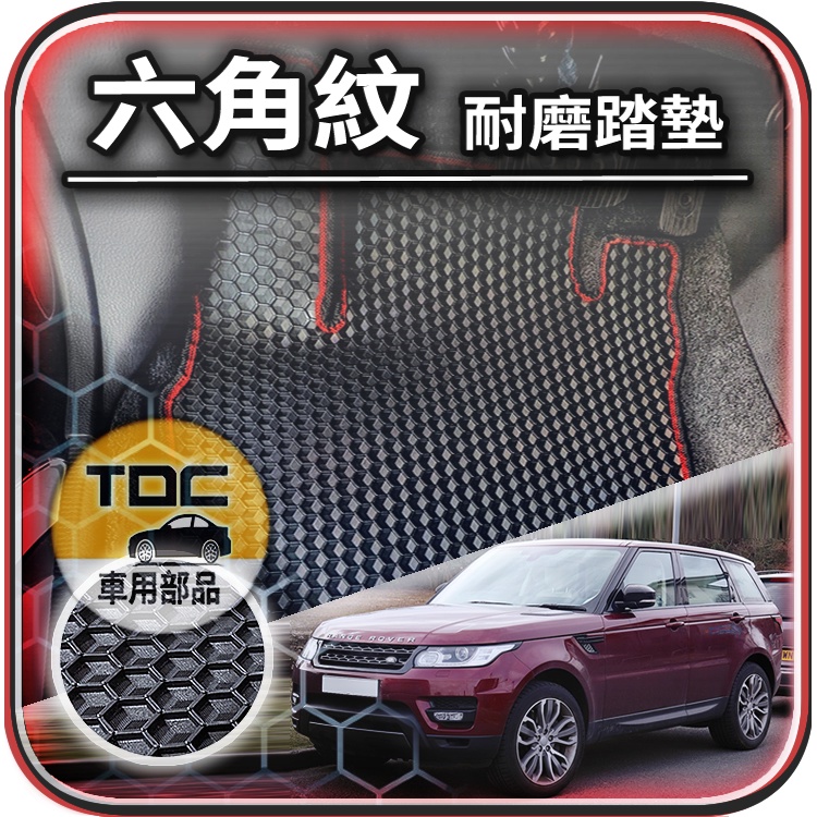 TDC📢⭐有照片⭐腳踏墊,SPORT,L461,L494,L320,Range,Rover,RRS,六角,踏墊,後廂墊