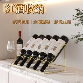 紅酒置物架酒瓶架家用紅酒架輕奢簡約現代紅酒架斜放鐵藝客廳創意擺件簡易酒櫃葡萄酒展示架子