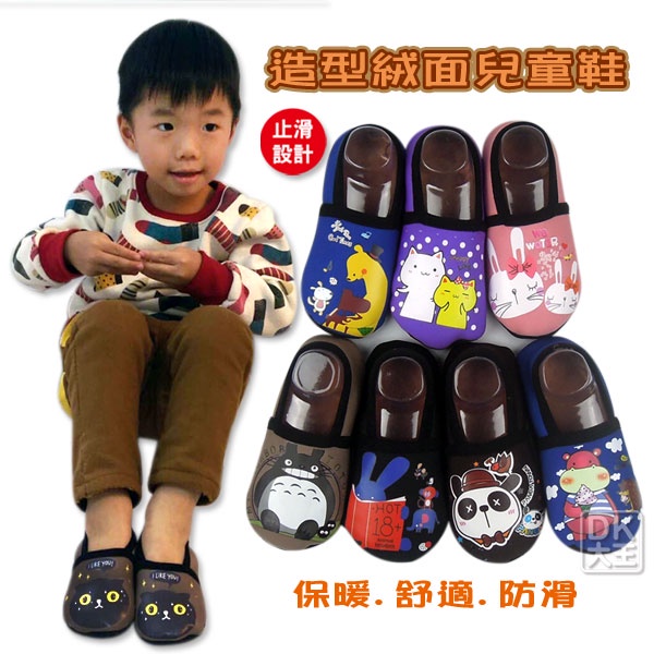 造形絨面 兒童 室內鞋 止滑襪套 幼兒 學步鞋 秋冬必備商品【DK大王】