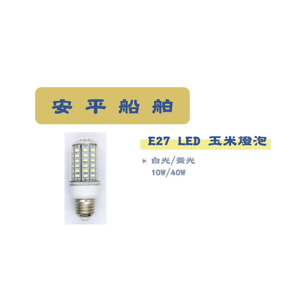 安平船舶】中國製 DC E27 LED玉米燈燈泡10W/40W