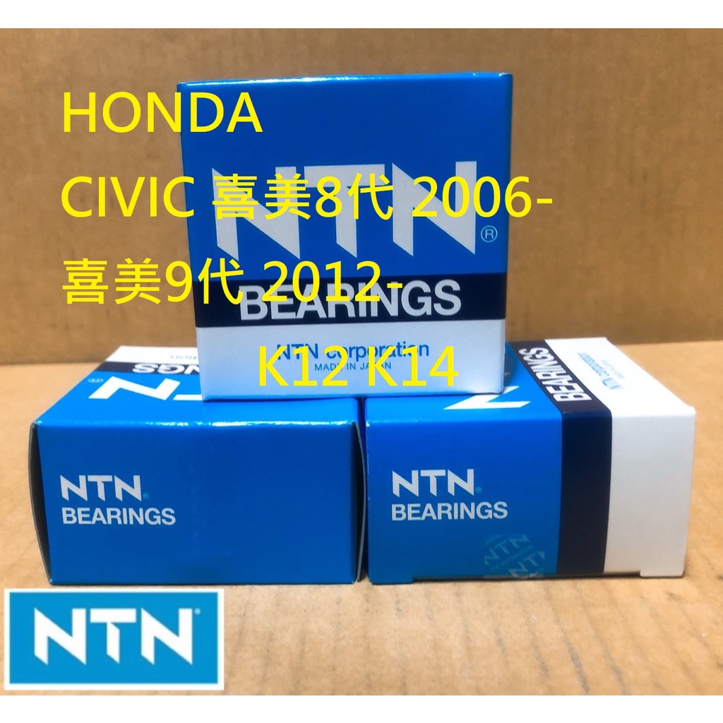 雅歐亞 HONDA CIVIC 喜美8代 2006- 喜美9代 2012- K12 K14 日本NTN GMB 前輪軸承